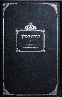 Cover of torat hamelech